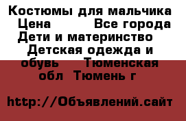 Костюмы для мальчика › Цена ­ 750 - Все города Дети и материнство » Детская одежда и обувь   . Тюменская обл.,Тюмень г.